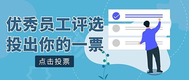 蓝色简约风员工评选投票红包公众号首