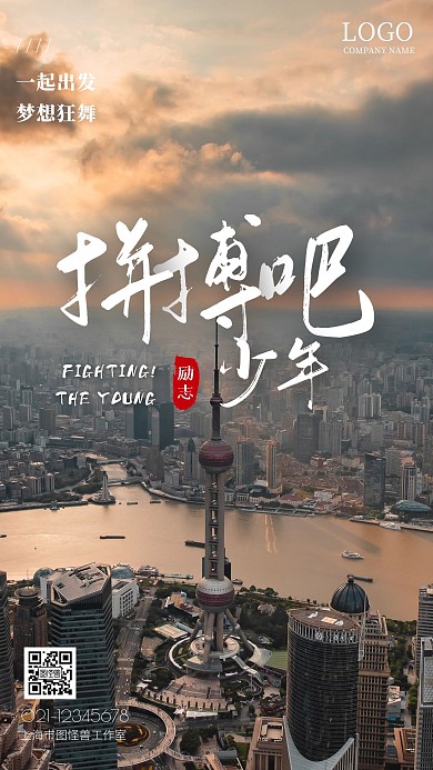 拼搏吧少年励志鸡汤手机摄影图海报