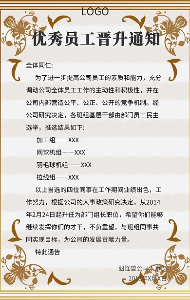 企业公司优秀员工晋升通知