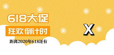 618大促渐变风狂欢倒计时海报