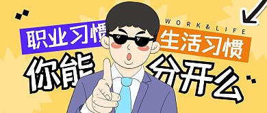 你能分开职业和生活习惯么公众号封面首图