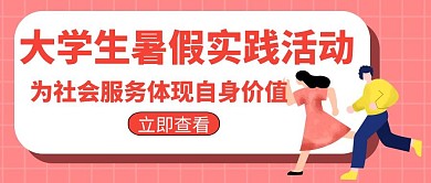 暑假实践活动教育学习培训创意公众号封面