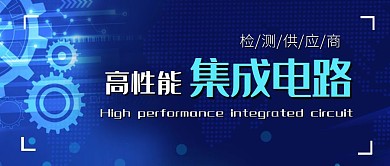 高性能集成电路科技蓝色公众号首图
