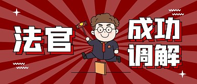 法官成功调解公众号首图