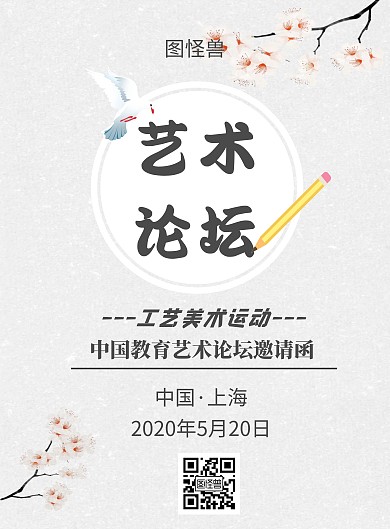 工艺美术运动邀请函竖版文艺简约宣传海报