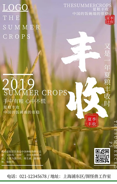 简洁风水稻夏粮丰收宣传海报