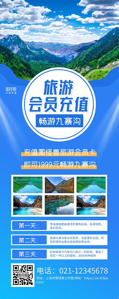 蓝色摄影图九寨沟旅游会员充值易拉宝