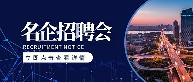 招聘启事城市科技图文简约公众号封面首图