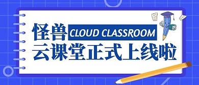 蓝色卡通图怪兽云课堂公众号封面首图