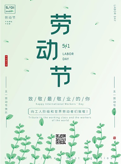 五一劳动节绿色树木宣传海报