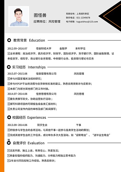 黄黑商务简约风险管理求职简历