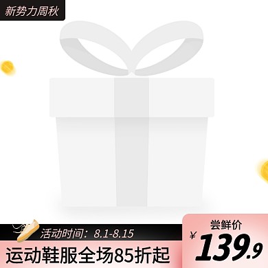 新势力秋鞋服简约大气主图图标