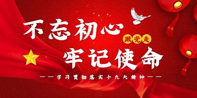 不忘初心、牢记使命板报展板