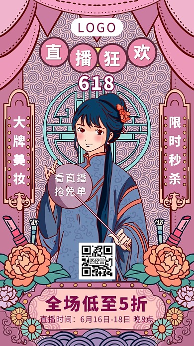 复古民国风618美妆直播手机海报