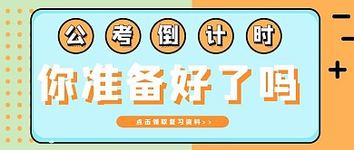 简约质感公考倒计时公众号封面