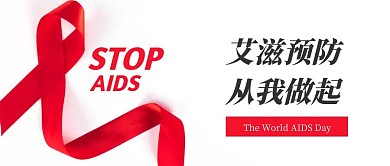 简约红丝带国际艾滋病日公众号首图