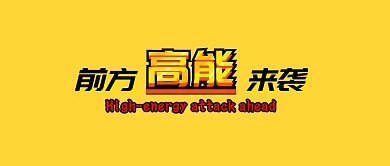 前方高能来袭黑蓝黄爆炸卡通公众号封面