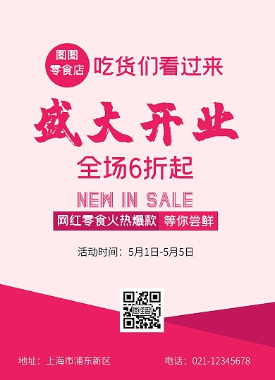零食店开张宣传单页线上海报制作简约宣传
