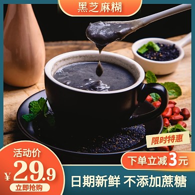 简约风黑芝麻糊代餐粉促销活动主图直通车	