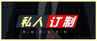 定制摄影图服装黑简约公众号封面首图