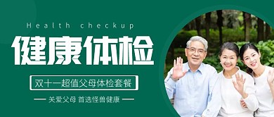 简约双十一父母健康体检新媒体首图