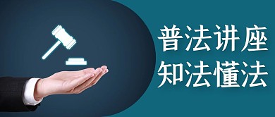 普法讲座青色大气风格公众号封面首图