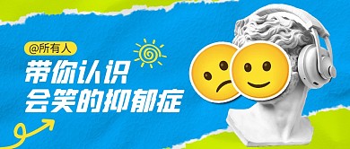 微笑抑郁症知识科普公众号封面首图