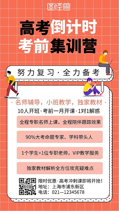 橙红简约高考集训营手机宣传海报