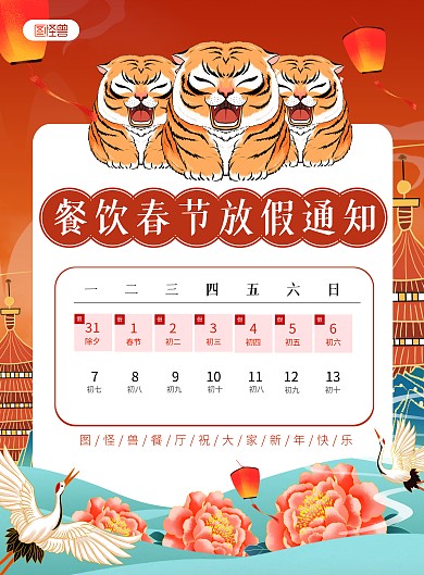 春节餐饮放假通知国潮竖版海报