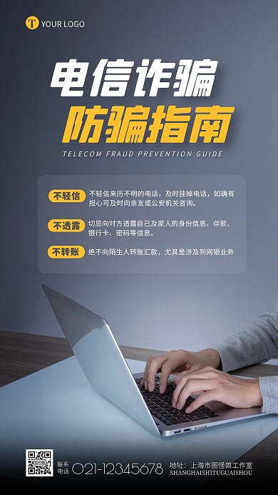 电信诈骗防骗指南宣传教育摄影图海报
