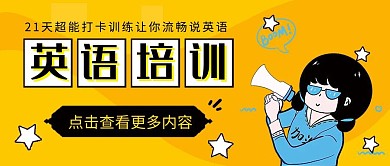 英语培训中心招生简章公众号封面首图