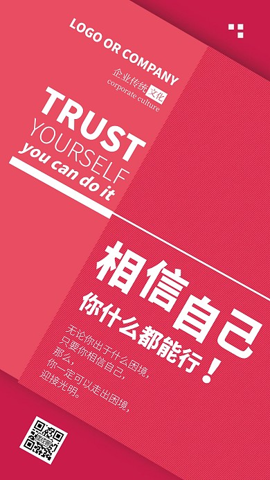 企业传统文化相信自己激励励志手机海报