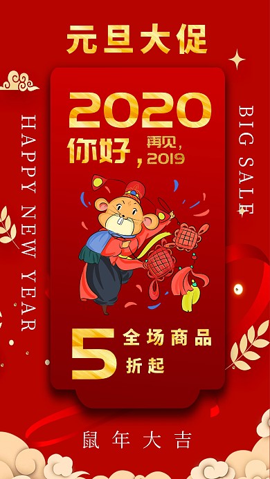 红色喜庆2020你好，元旦促销海报