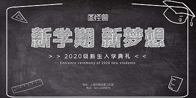 简约质感入学典礼背景板