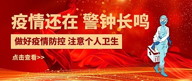 疫请公众号封面红色防疫温馨提示