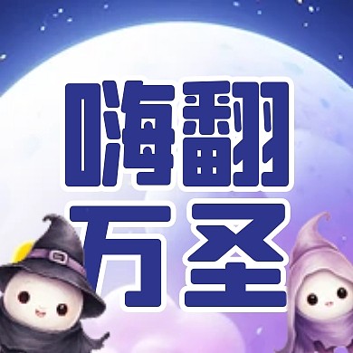 万圣节萌鬼捣蛋活动公众号封面次图