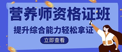 营养师创意辅导培训招生教育公众号封面