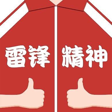 雷锋精神公众号次图红色大气