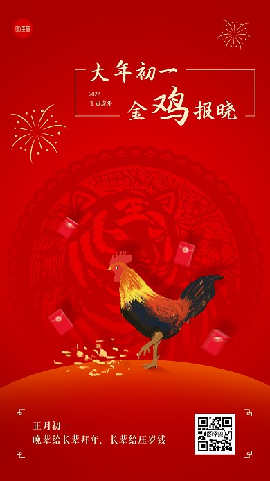 虎年春节正月初一年俗手机海报