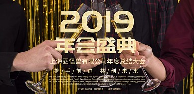 2019企业年会主题海报2019 年会 png