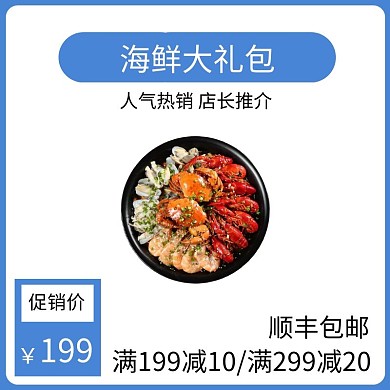 海鲜大礼包蓝色简约时尚主图直通车