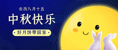 中秋月饼月亮兔子公众号封面首图