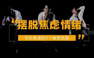 摆脱焦虑摄影情绪管理心理视频封面