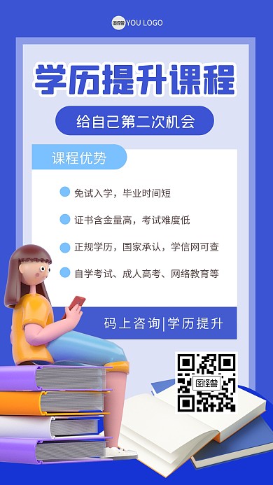 学历提升课程报名学习3D海报
