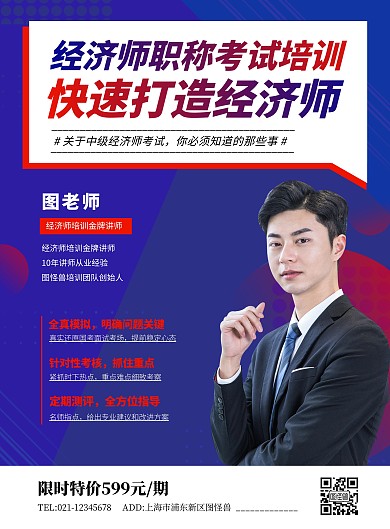 简约经济师职称考试培训招生海报