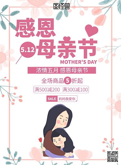 浪漫粉色母亲节促销印刷海报