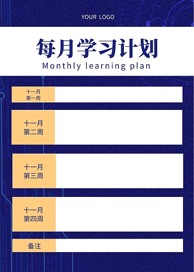 每月学习教育培训计划简约计划表