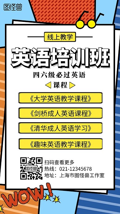 黄色简约风格英语培训班培训手机海报