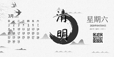 2020水墨清明日历山水宣传海报