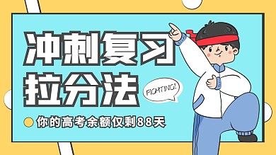简约黄蓝漫画高考冲刺视频封面